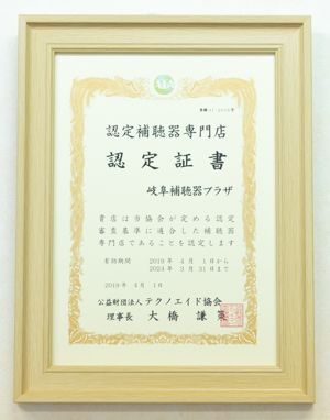 認定補聴器専門店