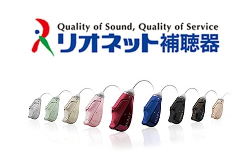 国産にこだわり続けて70年リオネット安心して頼れる「耳」のパートナー
