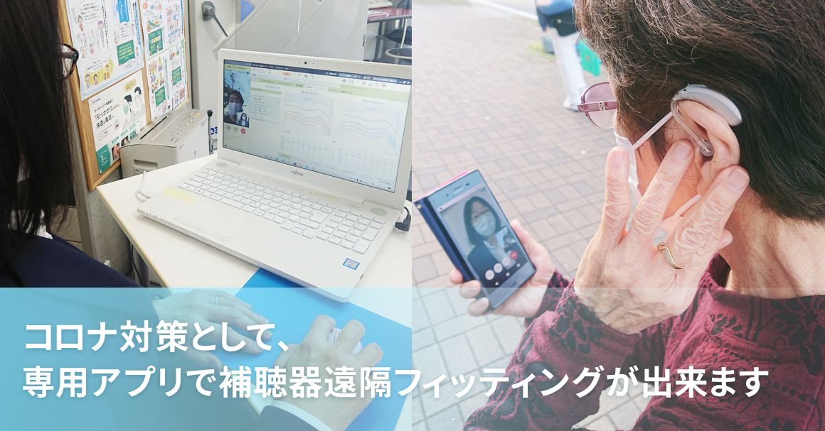 コロナ対策として、専用アプリで補聴器遠隔フィッティングが出来ます。岐阜補聴器ならお店に行かなくてもOK!ビデオ通話で店舗スタッフと相談しながら遠隔操作によりあなたの補聴器を調整できるので、直接お店に行けない方も安心です！